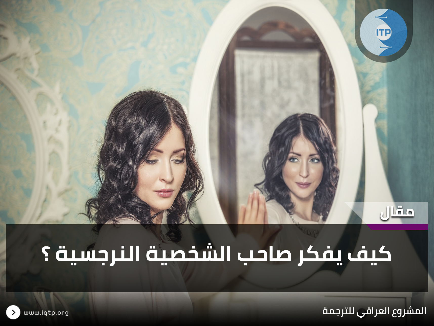 كيف يفكر صاحب الشخصية النرجسية ؟ كيف يفكر صاحب الشخصية النرجسية ؟