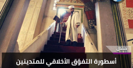 أسطورة التفوق الأخلاقي للمتدينين أسطورة التفوق الأخلاقي للمتدينين