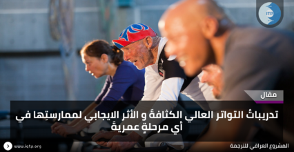 تدريباتُ التواتر العالي الكثافة والأثر الإيجابي لـممارستها في أي مرحلةٍ عمرية تدريباتُ التواتر العالي الكثافة والأثر الإيجابي لـممارستها في أي مرحلةٍ عمرية