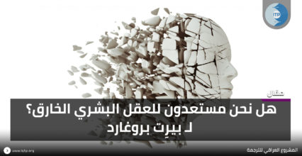 هل نحن مستعدون للعقل البشري الخارق؟ لـ بيرِت بروغارد هل نحن مستعدون للعقل البشري الخارق؟ لـ بيرِت بروغارد