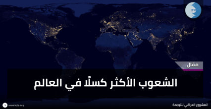 الشعوب الأكثر كسلًا في العالم الشعوب الأكثر كسلًا في العالم
