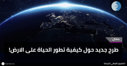 طرح جديد حول كيفية تطور الحياة على الارض طرح جديد حول كيفية تطور الحياة على الارض