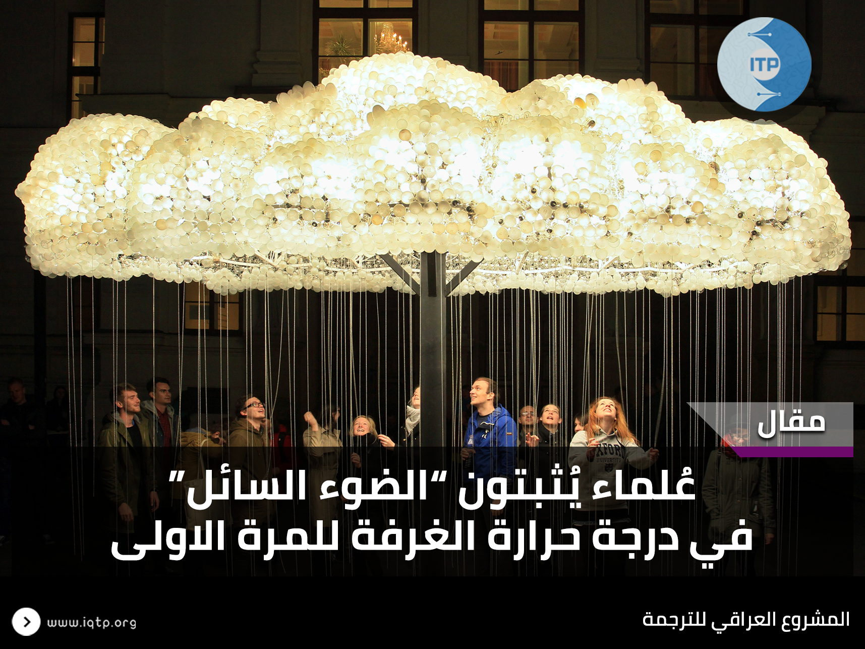 عُلماء يُثبتون ”الضوء السائل“في درجة حرارة الغرفة للمرة الاولى عُلماء يُثبتون ”الضوء السائل“في درجة حرارة الغرفة للمرة الاولى