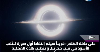 على حافة الظلام : قريباً سيتم إلتقاط أول صورة للثقب الأسود في قلب مجرتنا، و تتطلب هذه العملية تلسكوباً بحجم الأرض! على حافة الظلام : قريباً سيتم إلتقاط أول صورة للثقب الأسود في قلب مجرتنا، و تتطلب هذه العملية تلسكوباً بحجم الأرض!