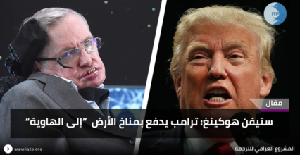 ستيفن هوكينغ: ترامب يدفع بمناخ الأرض “إلى الهاوية” ستيفن هوكينغ: ترامب يدفع بمناخ الأرض “إلى الهاوية”