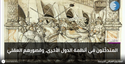 المتدخّلون في أنظمة الدول الأخرى، وقصورهم العقليّ المتدخّلون في أنظمة الدول الأخرى، وقصورهم العقليّ