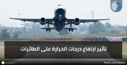 تأثير الاحتباس الحراري على حركة الطائرات تأثير الاحتباس الحراري على حركة الطائرات