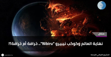 نهاية العالم وكوكب نيبيرو “Nibiru”.. خرافة أم خرافة؟! نهاية العالم وكوكب نيبيرو “Nibiru”.. خرافة أم خرافة؟!
