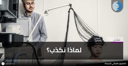لماذا نكذب؟ لماذا نكذب؟