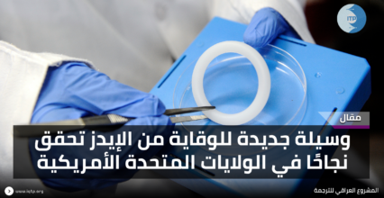 وسيلة جديدة للوقاية من الإيدز تحقق نجاحًا في الولايات المتحدة الأمريكية وسيلة جديدة للوقاية من الإيدز تحقق نجاحًا في الولايات المتحدة الأمريكية
