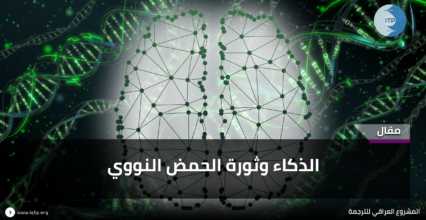 الذكاء وثورة الحمض النووي الذكاء وثورة الحمض النووي