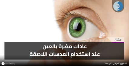 عادات مضرة بالعين عند استخدام العدسات اللاصقة عادات مضرة بالعين عند استخدام العدسات اللاصقة