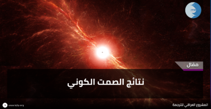 نتائج الصمت الكوني نتائج الصمت الكوني