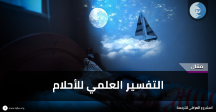 التفسير العلمي لـلأحلام التفسير العلمي لـلأحلام