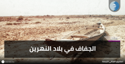 الجفاف في بلاد النهرين الجفاف في بلاد النهرين