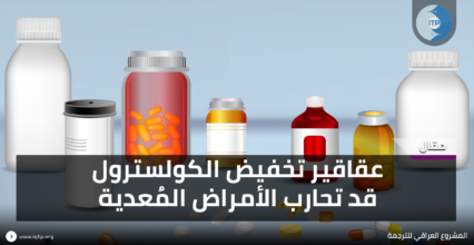عقاقير تخفيض الكوليسترول قد تحارب الأمراض المعدية عقاقير تخفيض الكوليسترول قد تحارب الأمراض المعدية