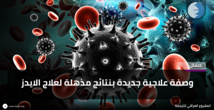 وصفة علاجية جديدة بنتائج مذهلة لعلاج الإيدز وصفة علاجية جديدة بنتائج مذهلة لعلاج الإيدز