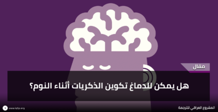 هل يمكن لعقلك تكوين الذكريات بينما أنت نائم؟ هل يمكن لعقلك تكوين الذكريات بينما أنت نائم؟