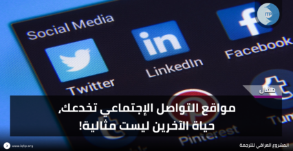 مواقع التواصل الإجتماعي تخدعك، حياة الآخرين ليست مثالية! مواقع التواصل الإجتماعي تخدعك، حياة الآخرين ليست مثالية!