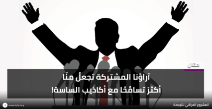 آراؤنا المشتركة تجعلُ منّا أكثرَ تسامُحًا مع أكاذيب الساسة! آراؤنا المشتركة تجعلُ منّا أكثرَ تسامُحًا مع أكاذيب الساسة!