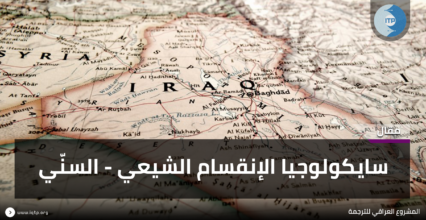 سايكولوجيا الإنقسام الشيعي – السنّي سايكولوجيا الإنقسام الشيعي – السنّي