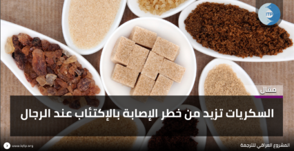 السكريات تزيد من خطر الإصابة بالإكتئاب عند الرجال السكريات تزيد من خطر الإصابة بالإكتئاب عند الرجال