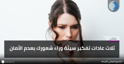 ثلاث عادات تفكير سيئة وراء شعورك بعدم الأمان ثلاث عادات تفكير سيئة وراء شعورك بعدم الأمان