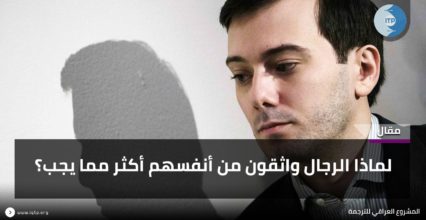 لماذا الرجال واثقون من أنفسهم أكثر مما يجب؟ لماذا الرجال واثقون من أنفسهم أكثر مما يجب؟