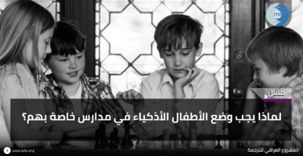لماذا يجب وضع الأطفال الأذكياء في مدارس خاصة بهم؟ لماذا يجب وضع الأطفال الأذكياء في مدارس خاصة بهم؟