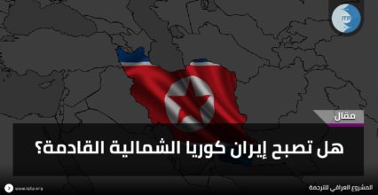هل تصبح إيران كوريا الشمالية القادمة؟ هل تصبح إيران كوريا الشمالية القادمة؟