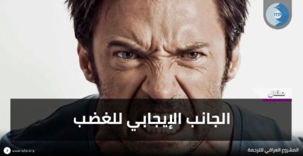 الجانب الإيجابي للغضب الجانب الإيجابي للغضب