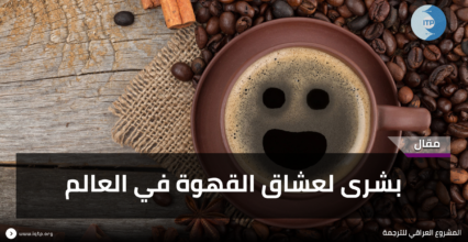 بشرى لعشاق القهوة في العالم بشرى لعشاق القهوة في العالم