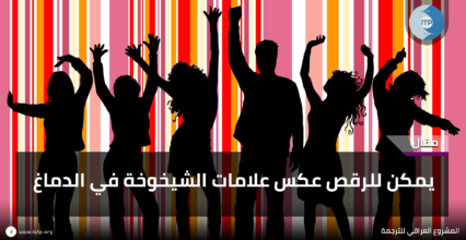 يمكن للرقص عكس علامات الشيخوخة في الدماغ يمكن للرقص عكس علامات الشيخوخة في الدماغ