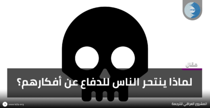لماذا ينتحر الناس للدفاع عن أفكارهم؟ لماذا ينتحر الناس للدفاع عن أفكارهم؟