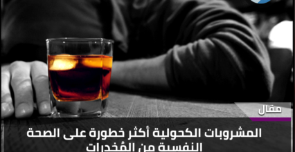 المشروبات الكحولية أكثر خطورة على الصحة النفسية من المخدرات المشروبات الكحولية أكثر خطورة على الصحة النفسية من المخدرات