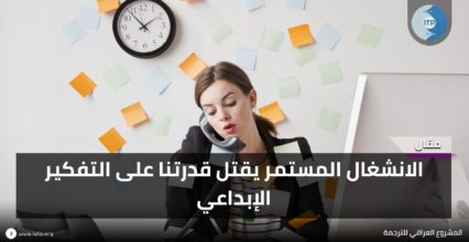 الانشغال المستمر يقتل قدرتنا على التفكير الإبداعي الانشغال المستمر يقتل قدرتنا على التفكير الإبداعي