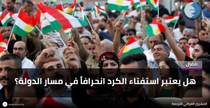 هل يعتبر استفتاء الكرد انحرافاً في مسار الدولة؟ هل يعتبر استفتاء الكرد انحرافاً في مسار الدولة؟
