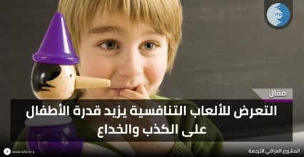 التعرض للألعاب التنافسية يزيد من قدرة الأطفال على الكذب والخداع التعرض للألعاب التنافسية يزيد من قدرة الأطفال على الكذب والخداع