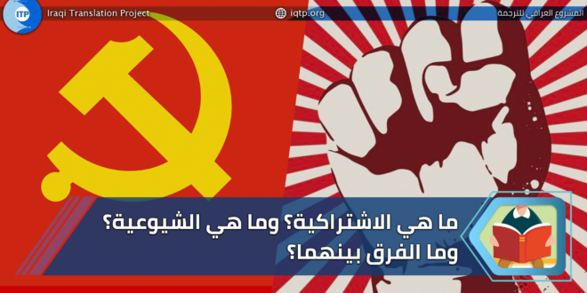 ما هي الاشتراكية وما هي الشيوعية وما الفرق بينهما Iraqi Translation Project